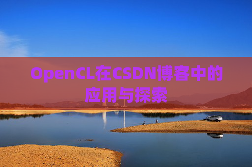 OpenCL在CSDN博客中的应用与探索
