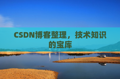 CSDN博客整理，技术知识的宝库