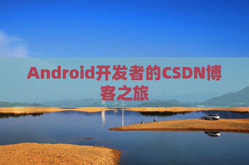 Android开发者的CSDN博客之旅